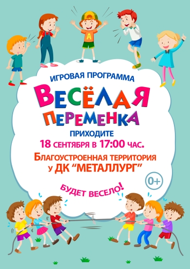 Веселая переменка. Игровая программа
