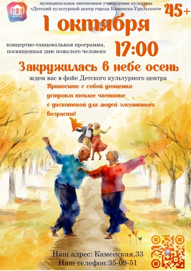  Концертно-развлекательная программа Закружилась в небе осень.