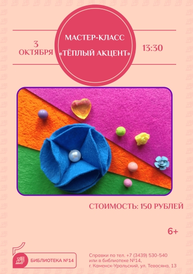 «Тёплый акцент». Мастер-класс