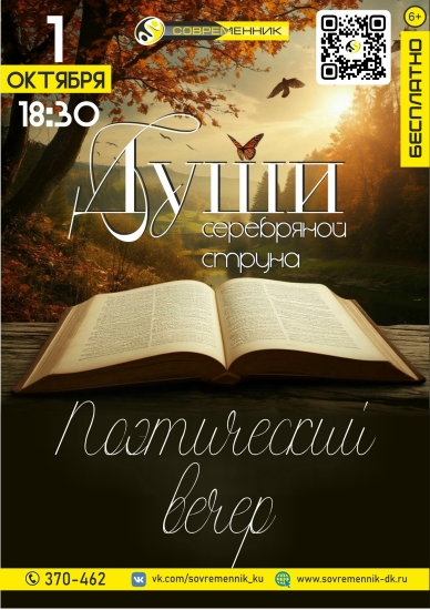 «Души серебряной струна»: поэтический вечер