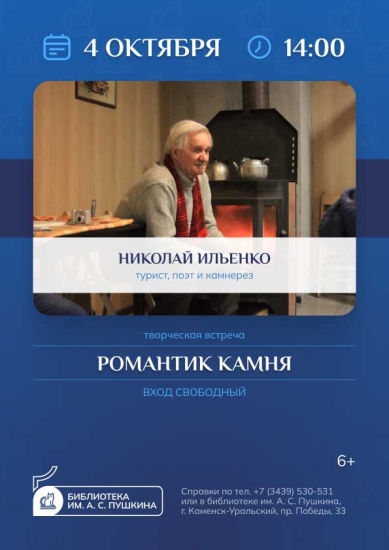 Творческая встреча с Николаем Ильенко «Романтик камня»