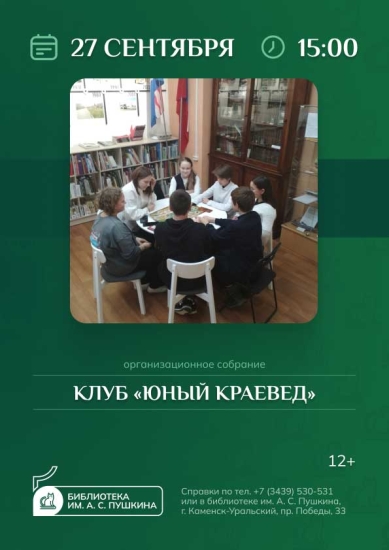 Клуб «Юный краевед». Организационное собрание