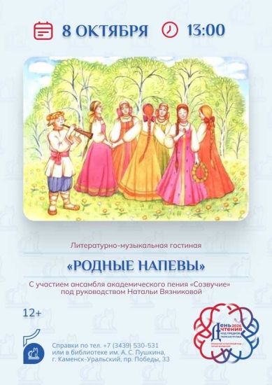 Литературно-музыкальная гостиная «Родные напевы»