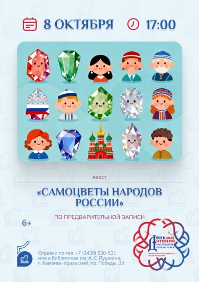 Квест «Самоцветы народов России»