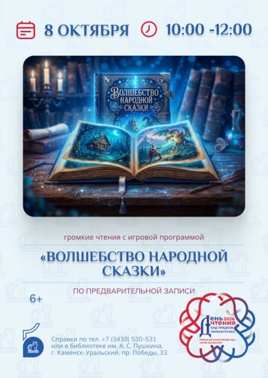 Волшебство народной сказки: громкие чтения