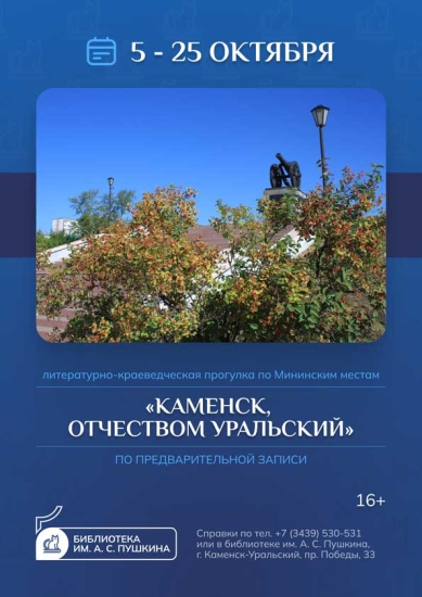 Литературно-краеведческая прогулка «Каменск, отчеством Уральский»