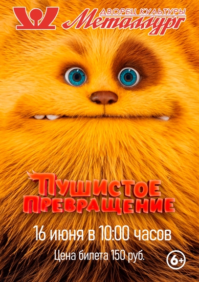 Пушистое превращение