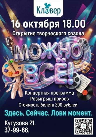 Открытие творческого сезона МОЖНО ВСЕ!