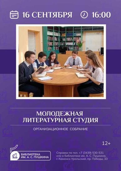 Молодежная литературная студия. Организационное собрание