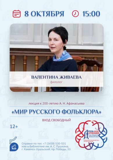 Лекция Валентины Живаевой «Русская сказка. Собиратели и толкователи» (к 200-летию со дня рождения А. Н. Афанасьева)