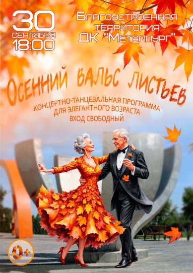 Осенний вальс листьев. Концертная программа
