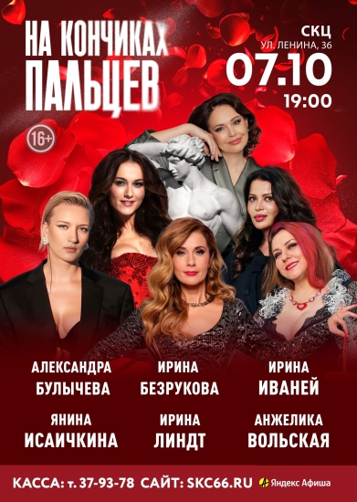 Спектакль «На кончиках пальцев»