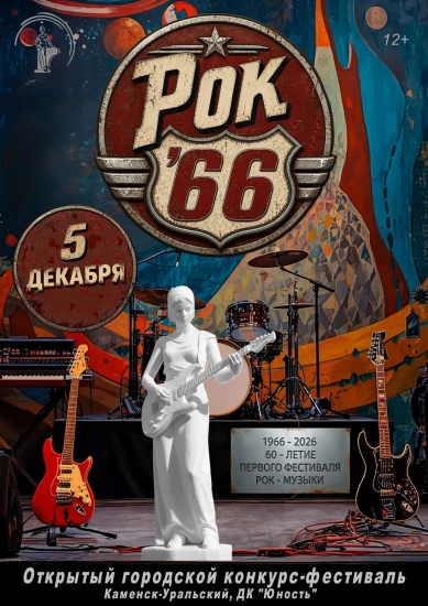 Фестиваль «Рок-66»