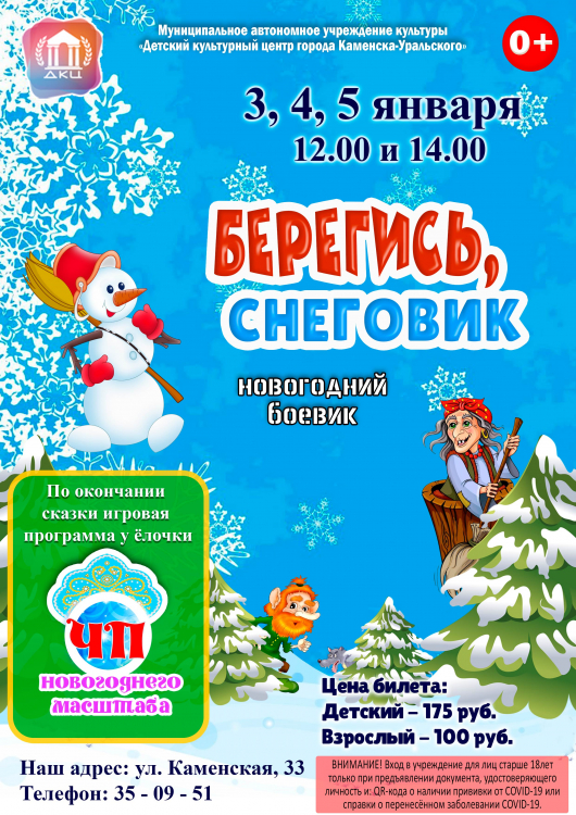 Берегись, снеговик!