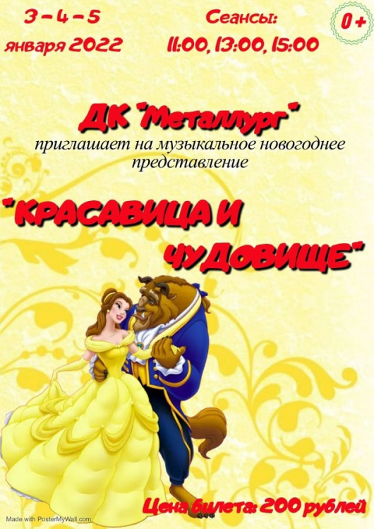 Красавица и чудовище
