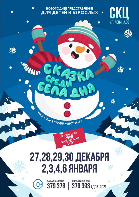 Сказка среди бела дня
