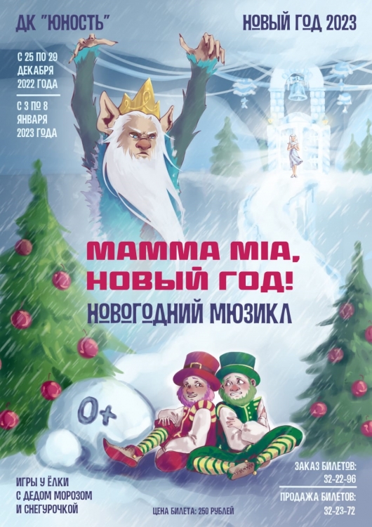 Театрализованная игровая программа «Mamma mia, Новый год!»