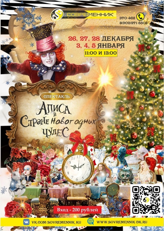 Спектакль «Алиса в стране Новогодних Чудес»