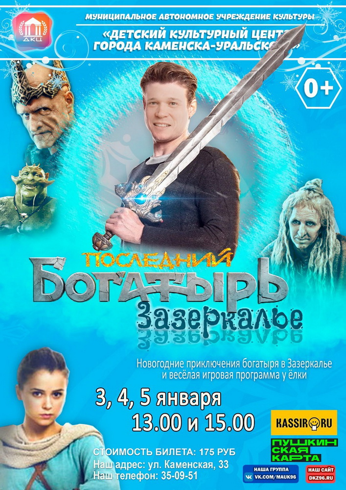 Спектакль «Последний богатырь»