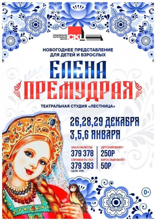 Новогоднее представление «​Елена Премудрая»​​