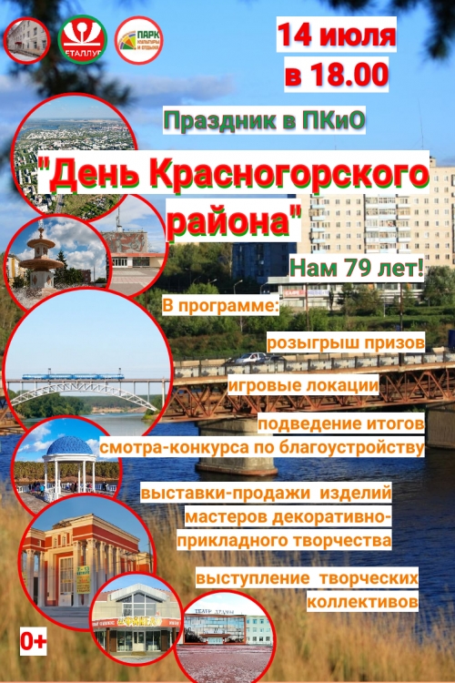 День Красногорского района