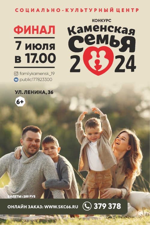 Каменская семья 2024