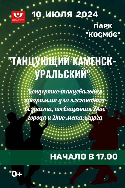 Танцующий Каменск-Уральский