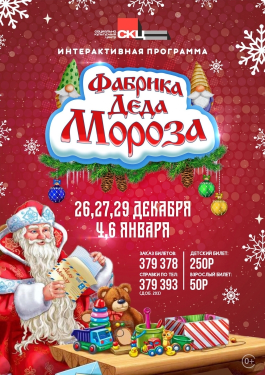 Фабрика Деда Мороза: интерактивный спектакль СКЦ