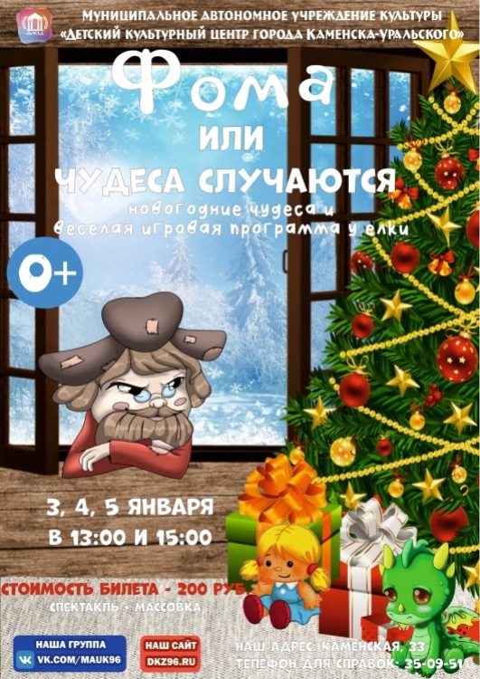 Новогоднее представление «Фома или чудеса случаются» в ДКЦ