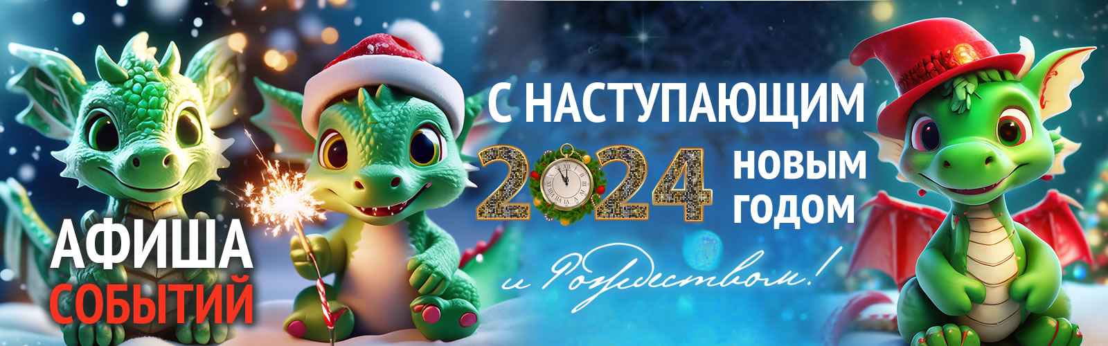 С Новым 2024 годом, Каменск-Уральский!