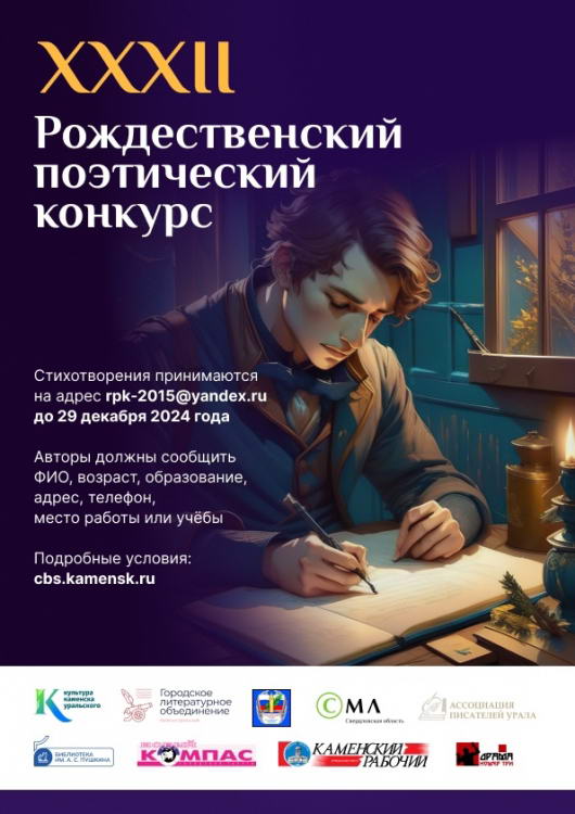 XXXII Рождественский поэтический конкурс