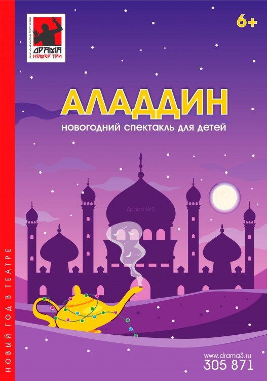 Аладдин. Восточная сказка