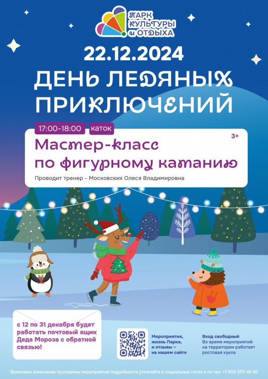 День ледяных приключений