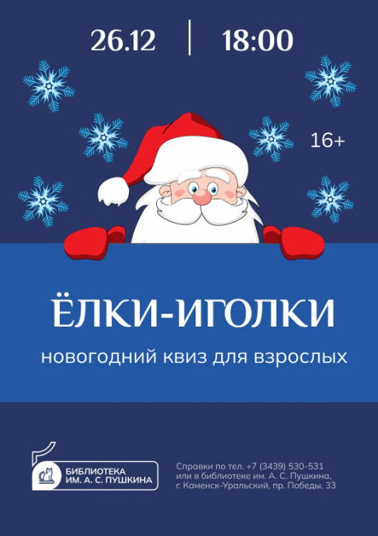 Новогодний квиз для взрослых «Елки-иголки»