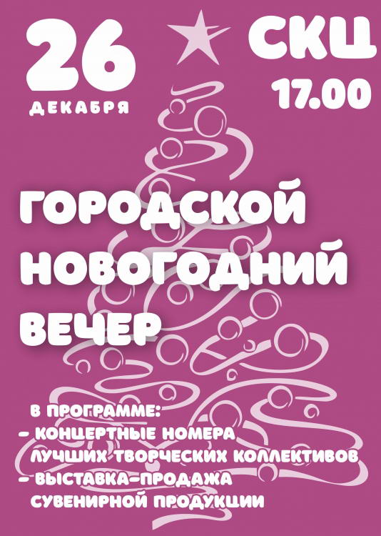 Городской новогодний вечер