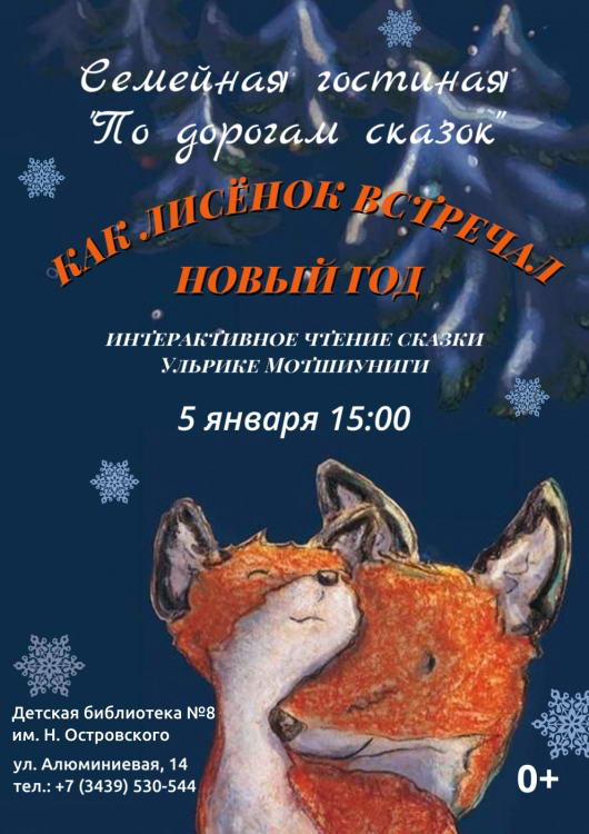 Интерактивное чтение сказки: Как Лисёнок встречал Новый год