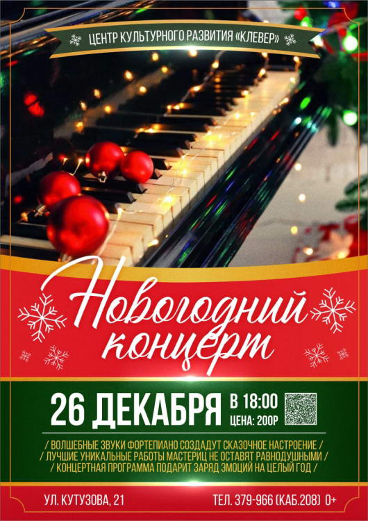 Новогодний концерт в Клевере!