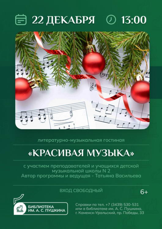 Литературно-музыкальная гостиная «Красивая музыка»