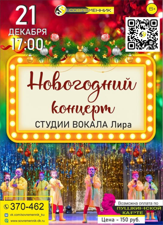 Новогодний концерт студии вокала «Лира»