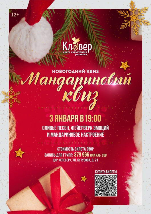 Мандариновый квиз