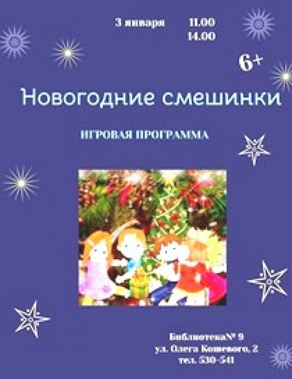 Новогодние смешинки. Игровая программа