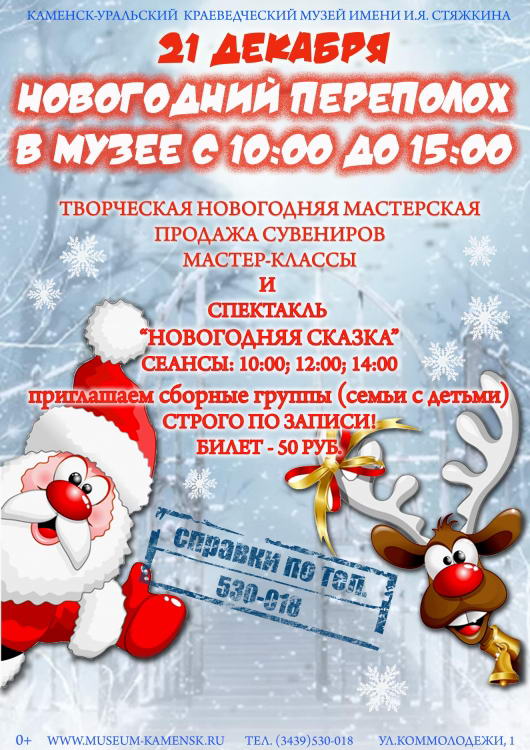 Новогодний переполох в музее