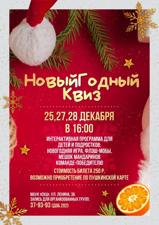 Интерактивная программа «Новый Годный квиз»