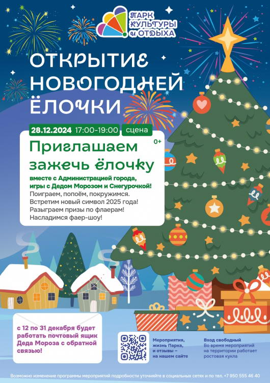 Открытие новогодней ёлочки