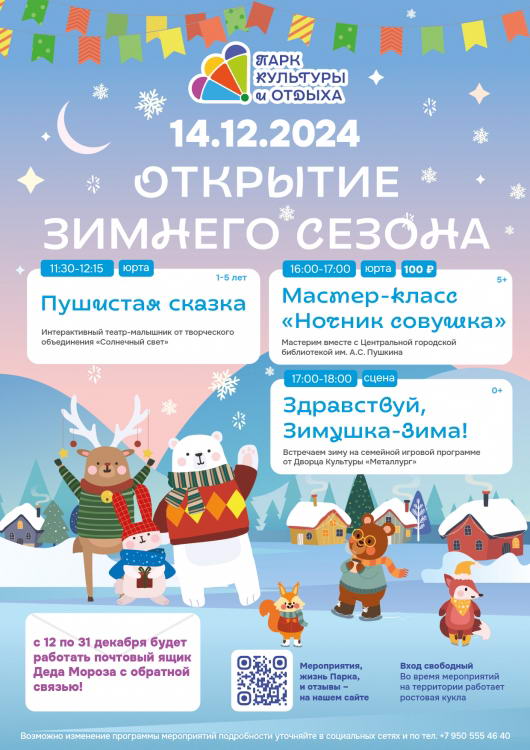 Открытие зимнего сезона