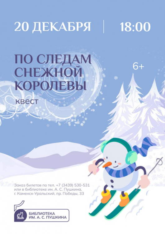 Новогодний квест «По следам Снежной королевы»