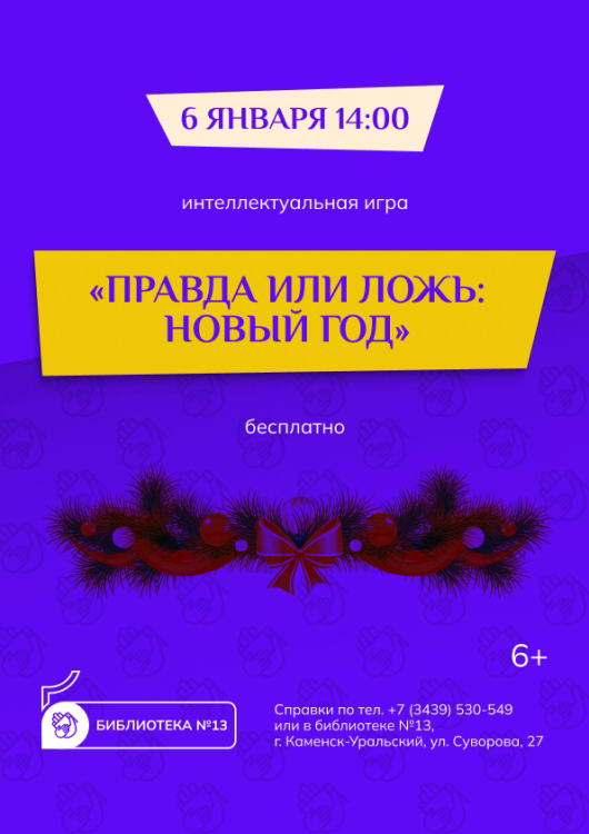 Интеллектуальная игра «Правда или ложь: Новый год»