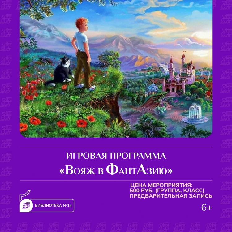 Игровая программа «Вояж в ФантАзию»
