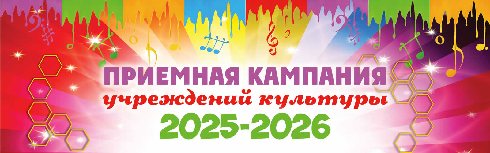 Приемная кампания учреждений культуры 2025-2026