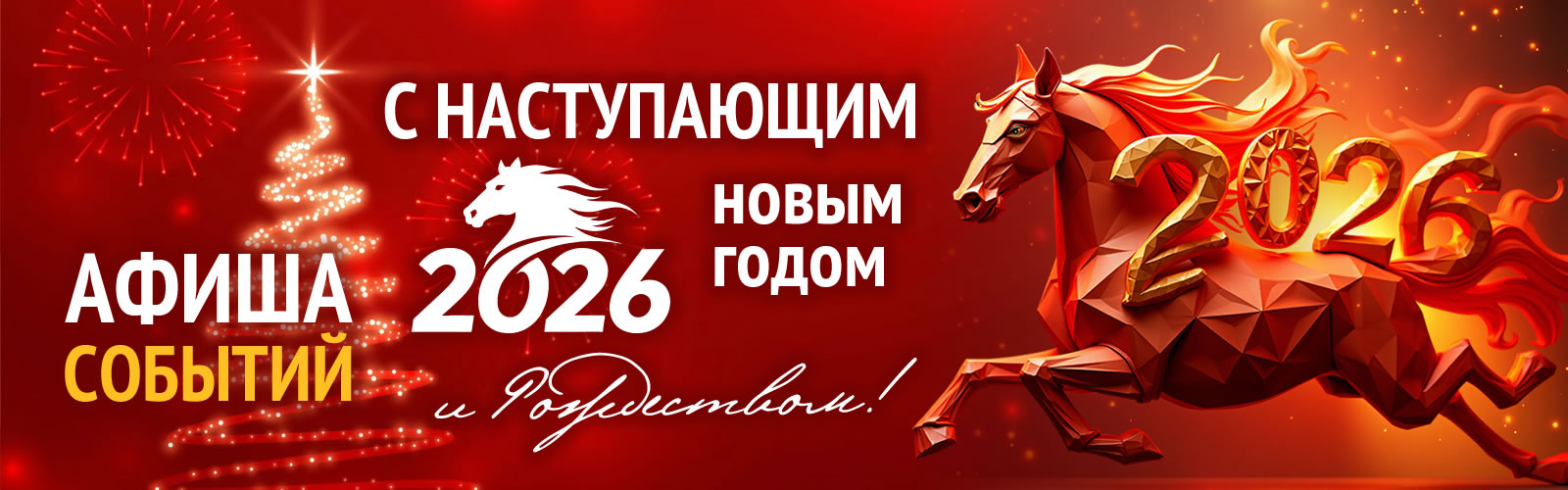 С Новым 2026 годом, Каменск-Уральский!